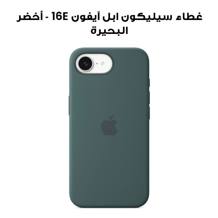 غطاء سيليكون ابل آيفون 16E - أخضر البحيرة