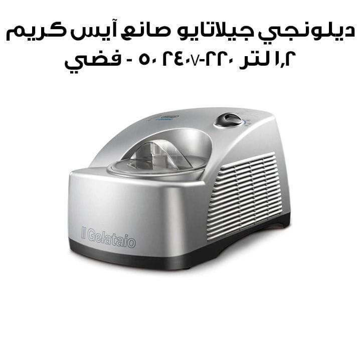 ديلونجي جيلاتايو صانع آيس كريم 1.2 لتر 220-240V 50 - فضي | ICK6000 0204513014