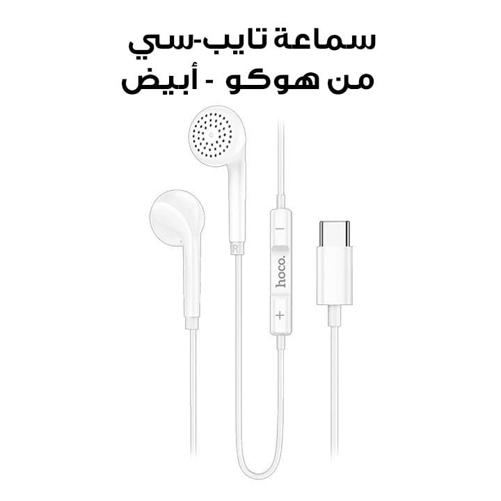 سماعة تايب-سي من هوكو - أبيض | DM51