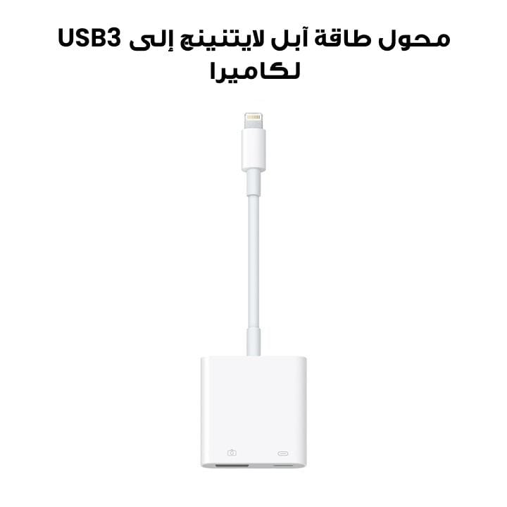 Apple Lightning to USB3 Camera Adapter | MX5J3ZM/A