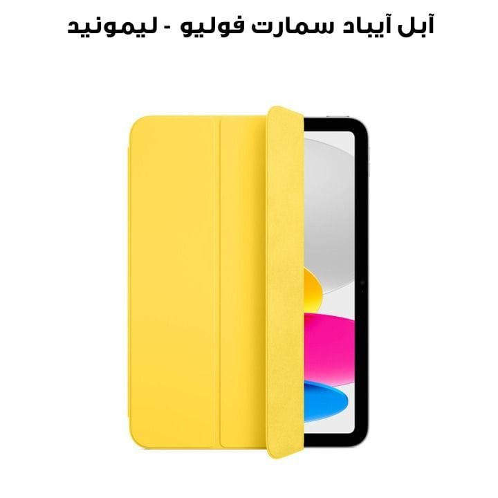 آبل آيباد سمارت فوليو - ليمونيد | MQDR3ZM/A