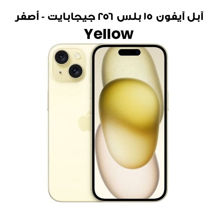آبل آيفون ١٥ بلس ٢٥٦ جيجابايت - أصفر | MU1D3AA/A