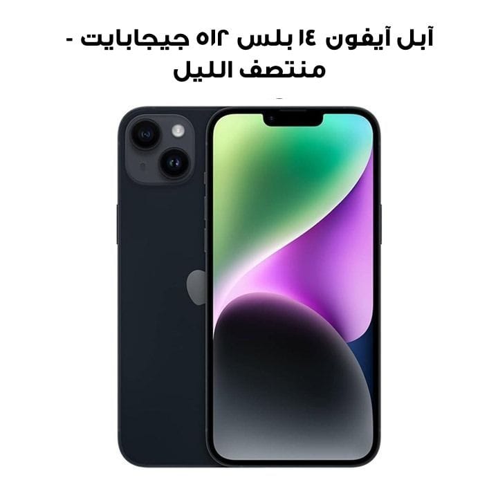 آبل آيفون ١٤ بلس ٥١٢ جيجابايت - منتصف الليل | MQ593AA/A