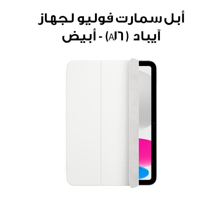 Apple Smart Folio For iPad A16, Full Protection, Magnetic Attachment, Versatile Stand, Sleep/Wake Function, Lightweight And Durable - White - MDEJ4ZM/A