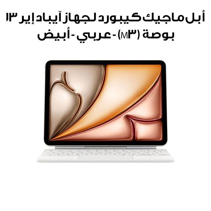 Apple Magic Keyboard for iPad Air 13-inch (M3) - Arabic - White | MDFW4AB/A