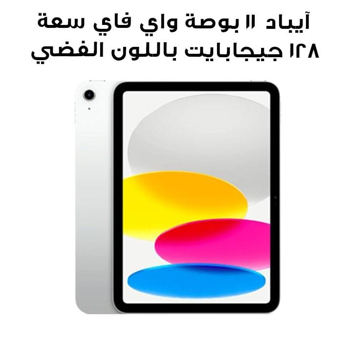 آيباد ١١ بوصة واي فاي سعة ١٢٨ جيجابايت باللون الفضي MD3Y4AB/A