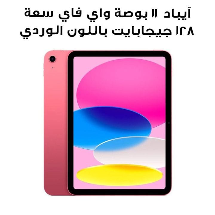 آيباد ١١ بوصة واي فاي سعة ١٢٨ جيجابايت باللون الوردي MD4E4AB/A