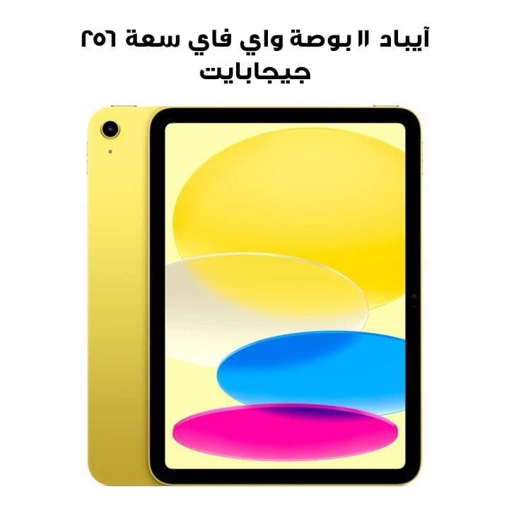 آيباد ١١ بوصة واي فاي سعة ٢٥٦ جيجابايت باللون الأصفر MD4J4AB/A