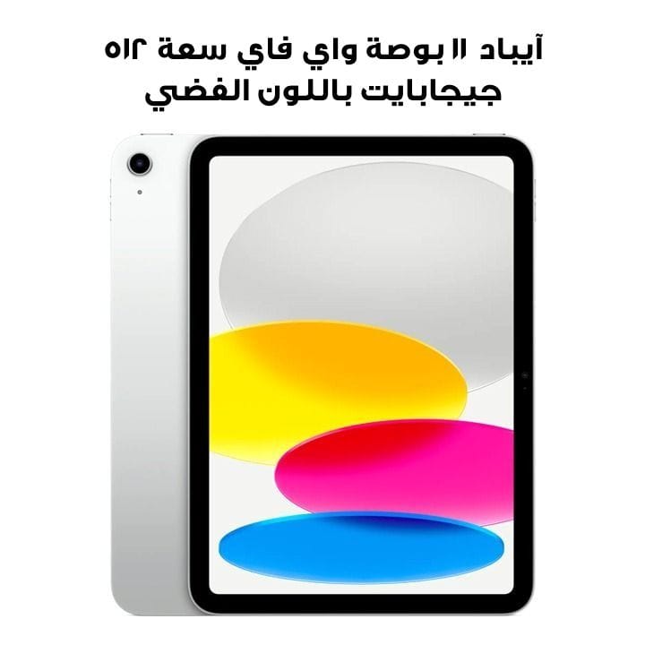 آيباد ١١ بوصة واي فاي سعة ٥١٢ جيجابايت باللون الفضي MD4Q4AB/A