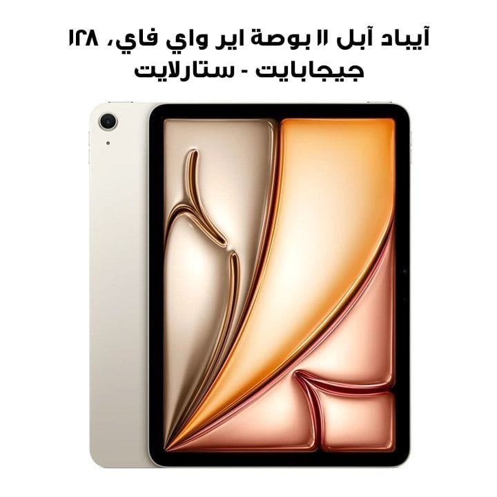 آيباد آبل ١١ بوصة اير واي فاي، ١٢٨ جيجابايت - ستارلايت | MC9Y4AB/A