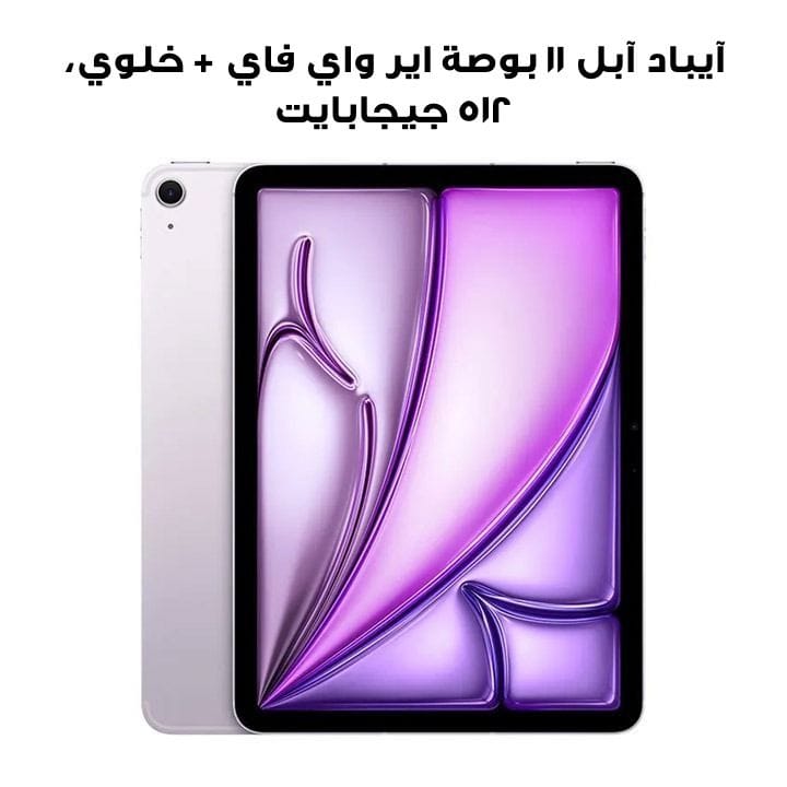 آيباد آبل ١١ بوصة اير واي فاي + خلوي، ٥١٢ جيجابايت - بنفسجي | MCG74AB/A
