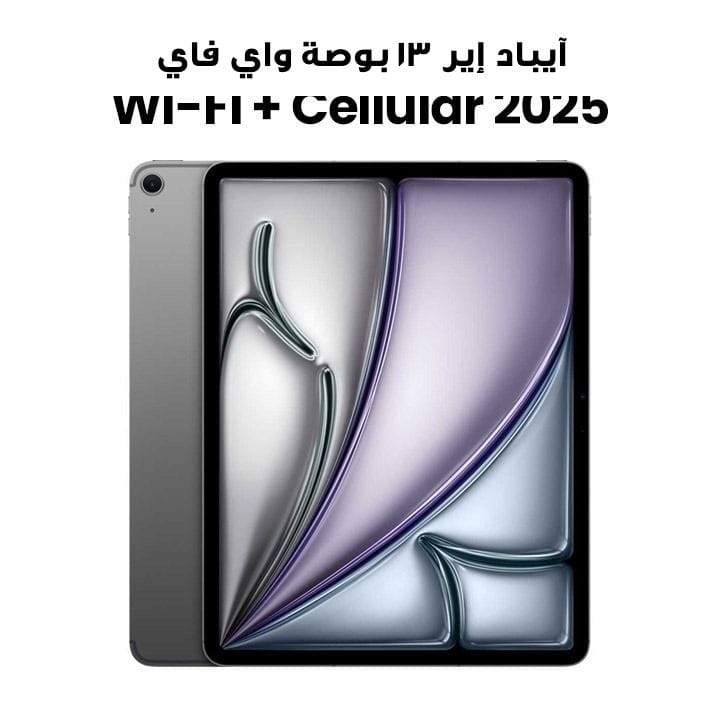 آيباد إير ١٣ بوصة واي فاي + خلوي سعة ٢٥٦ جيجابايت بلون رمادي فلكي MCJ54AB/A