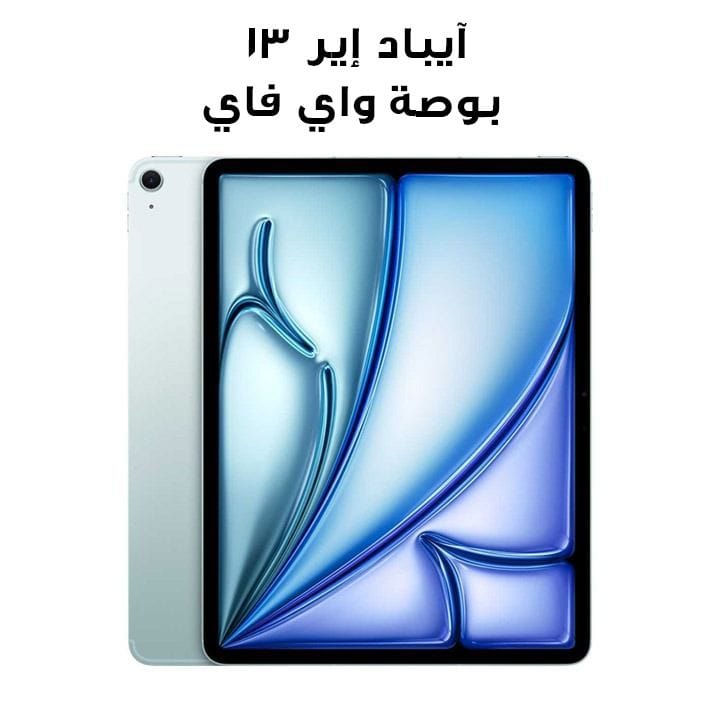 آيباد إير ١٣ بوصة واي فاي + خلوي سعة ٢٥٦ جيجابايت باللون الأزرق MCJ64AB/A