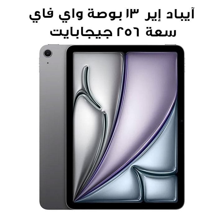 آيباد إير ١٣ بوصة واي فاي سعة ٢٥٦ جيجابايت بلون رمادي فلكي MCNN4AB/A