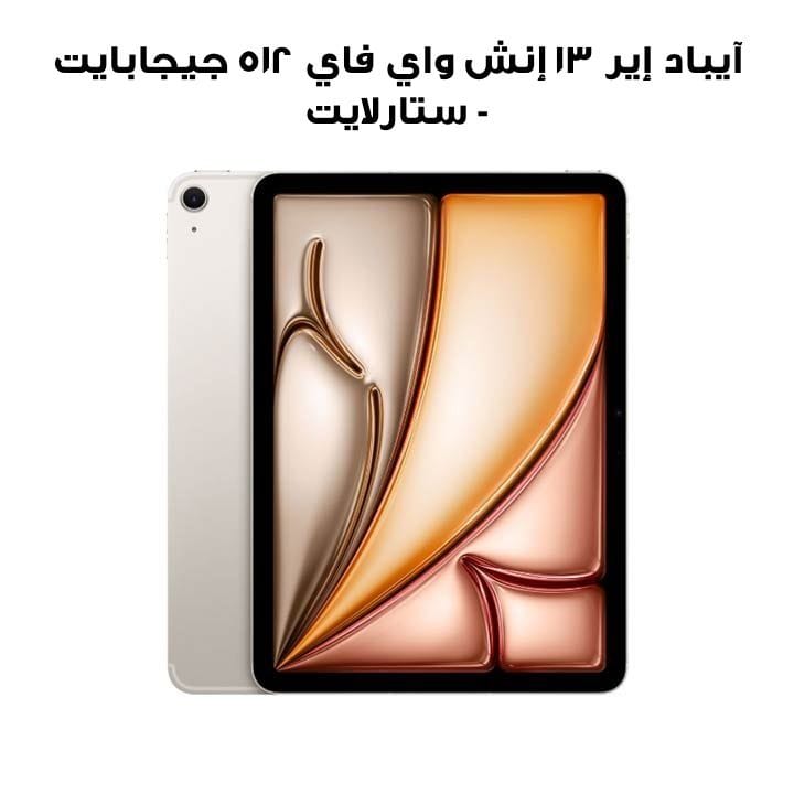 آيباد إير ١٣ إنش واي فاي ٥١٢ جيجابايت - ستارلايت | MV2L3AB/A