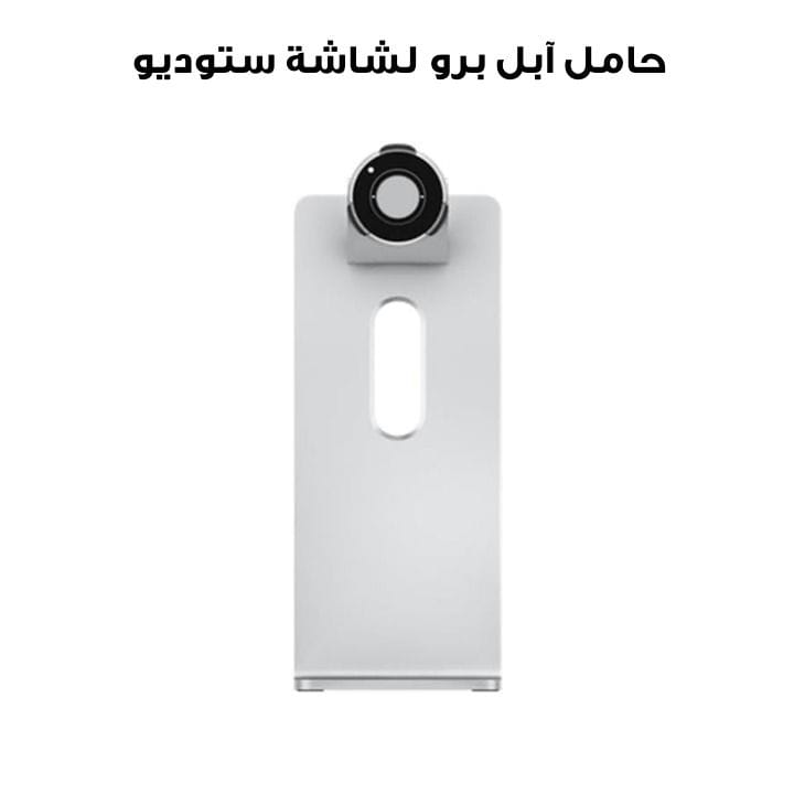 حامل آبل برو لشاشة ستوديو | MX5N3AB/A