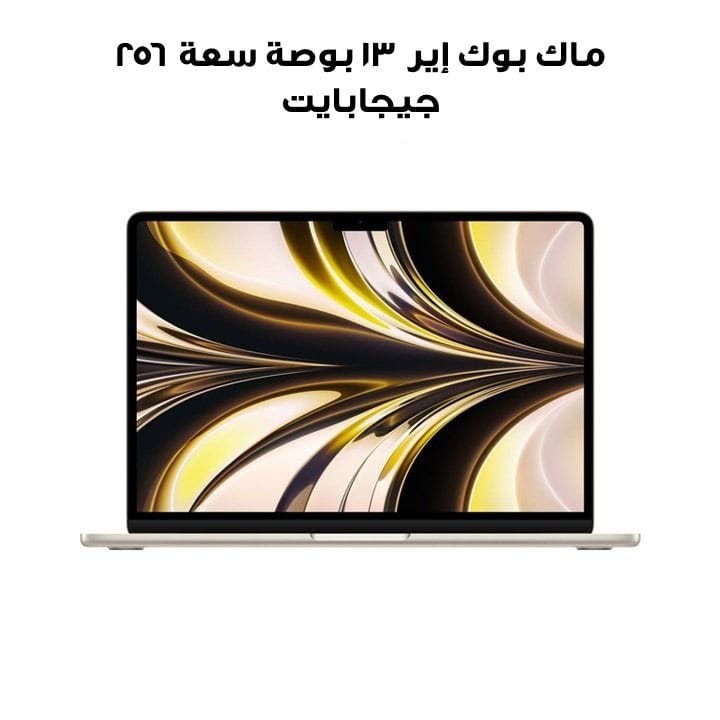 ماك بوك إير ١٣ بوصة بمعالج آبل إم٢ وحدة معالجة مركزية ٨ نوى ووحدة رسومات ٨ نوى سعة ٢٥٦ جيجابايت بلون ضوء النجوم MLY13AB/A