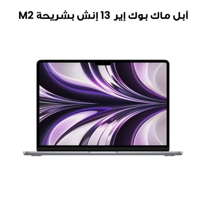 آبل ماك بوك إير 13 إنش بشريحة M2 معالج 8 نوى CPU و 10 نوى GPU، 512 جيجابايت - رمادي فضائي | MLXX3AB/A