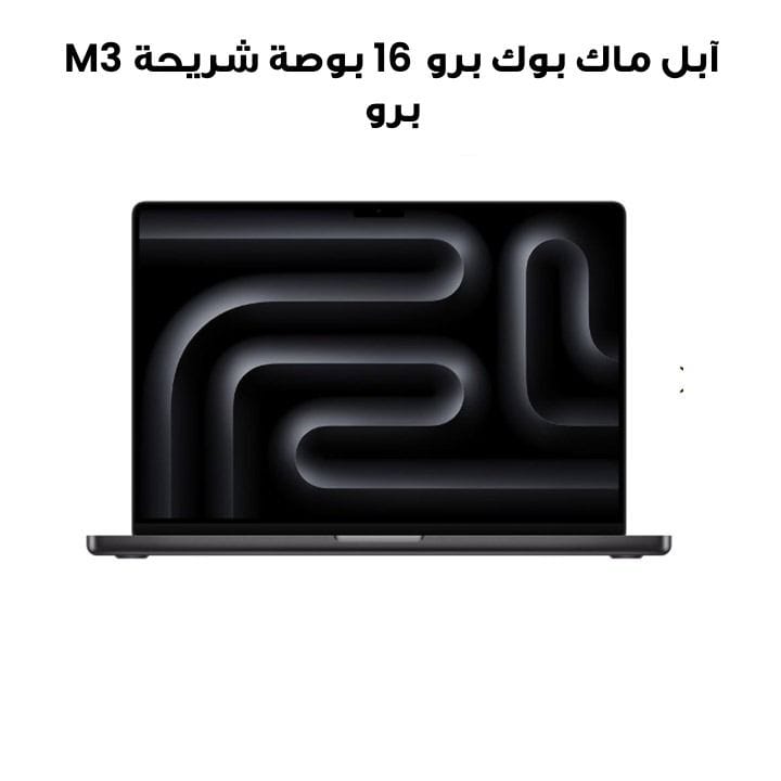 آبل ماك بوك برو 16 بوصة شريحة M3 برو معالج 12 نوى CPU و18 نوى GPU، 36 جيجابايت رام، 512 جيجابايت SSD - رمادي فضائي | MRW23ZS/A