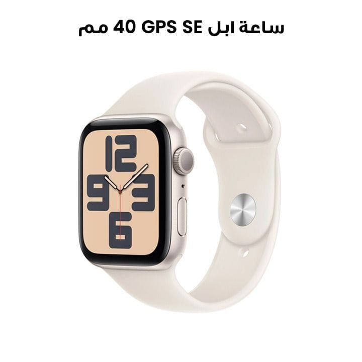 ساعة ابل SE GPS 40 مم هيكل المنيوم نجمي مع حزام رياضي نجمي | MXEG3QA/A