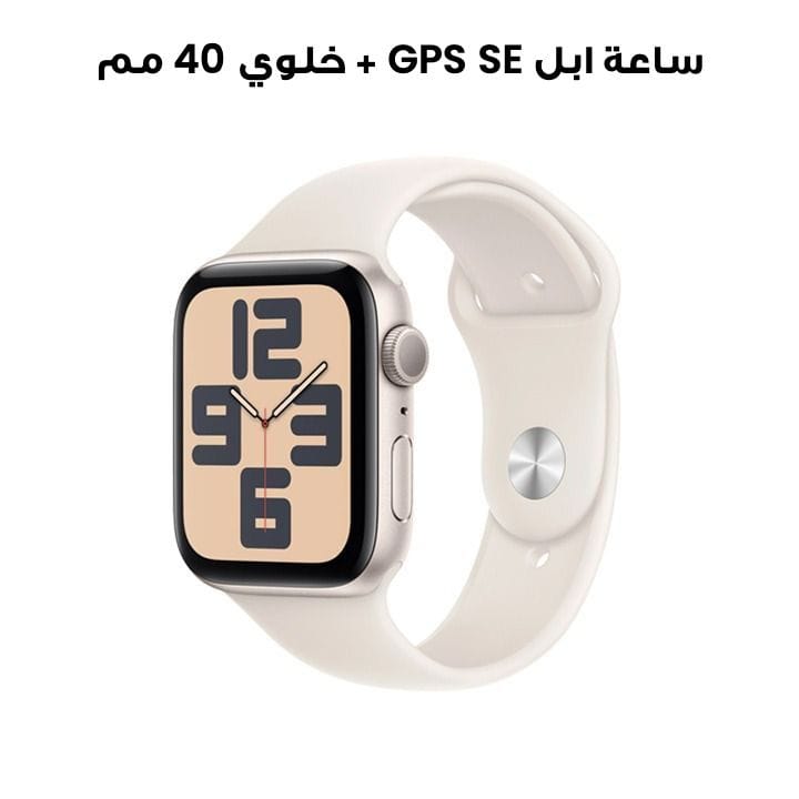ساعة ابل SE GPS + خلوي 40 مم - هيكل المنيوم نجمي مع حزام رياضي نجمي | MXGK3QA/A