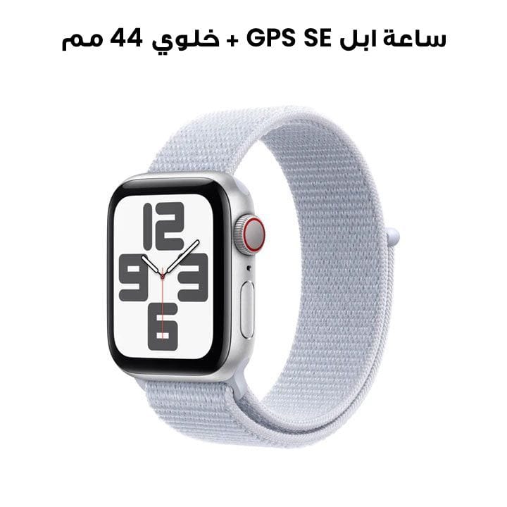 ساعة ابل SE GPS + خلوي 44 مم - هيكل المنيوم فضي مع حزام رياضي سحابة زرقاء | MXGR3QA/A