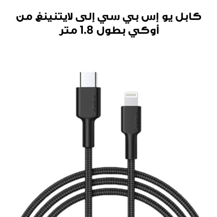 كابل يو إس بي سي إلى لايتنينغ من أوكي بطول 1.8 متر، مضفر نايلون - أسود | CB-NCL2-BK