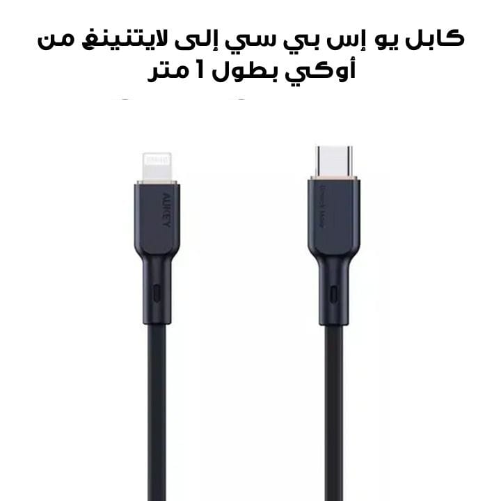 Aukey 1M Silicone USB C to Lightning Cable - Black |CB-SCL1-BK