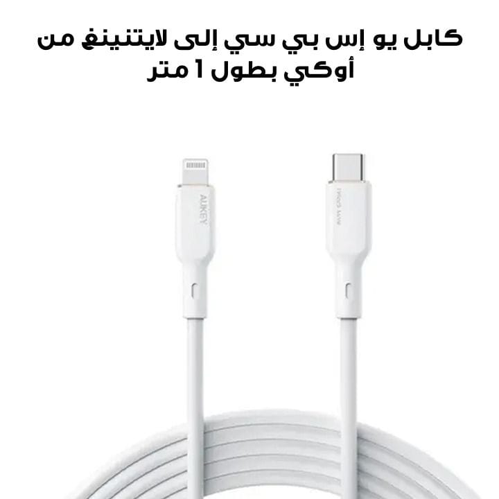 كابل يو إس بي سي إلى لايتنينغ من أوكي بطول 1 متر، سيليكون - أبيض | CB-SCL1-WH