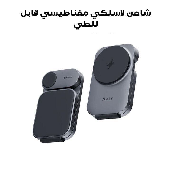 شاحن لاسلكي مغناطيسي قابل للطي 3 في 1 من أوكي - رمادي | LC-MC312-GY