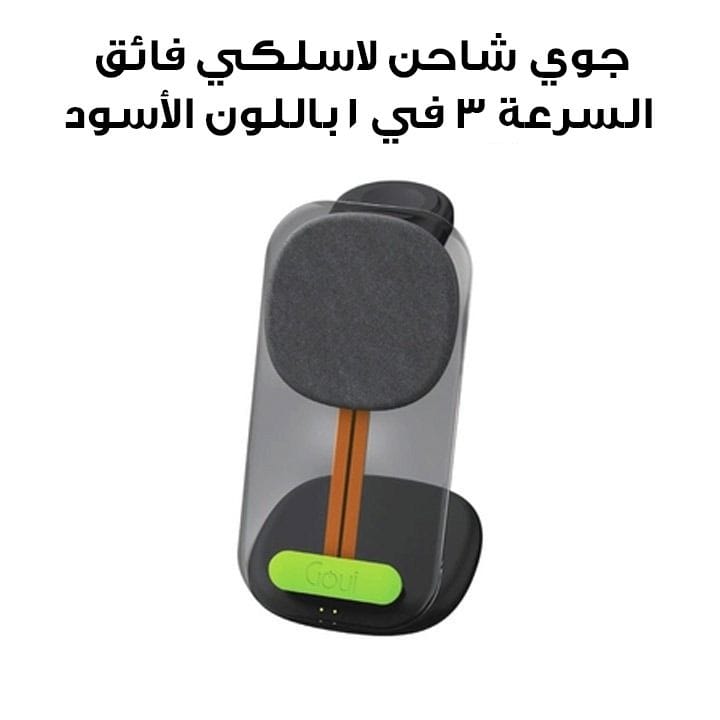 جوي شاحن لاسلكي فائق السرعة ٣ في ١ باللون الأسود G-3IN1TW-T