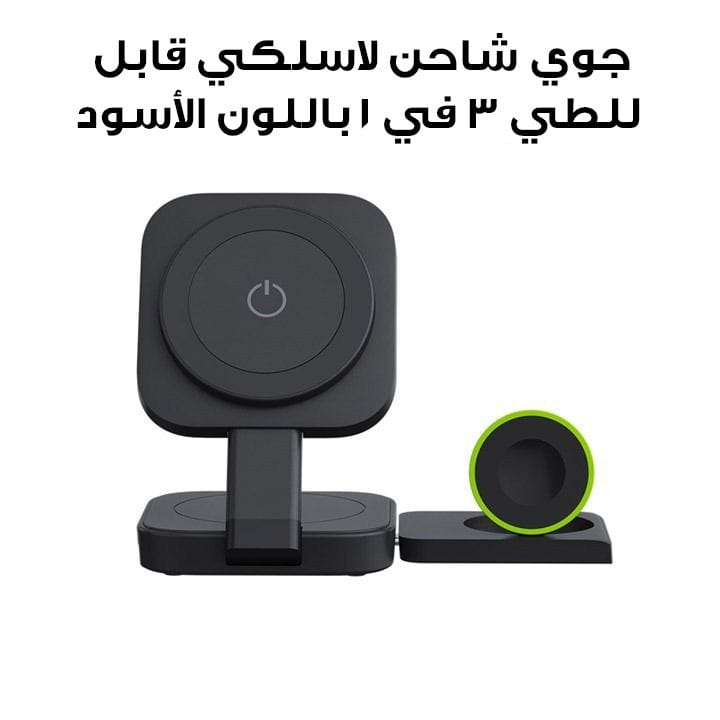 جوي شاحن لاسلكي قابل للطي ٣ في ١ باللون الأسود G-3IN1F-K