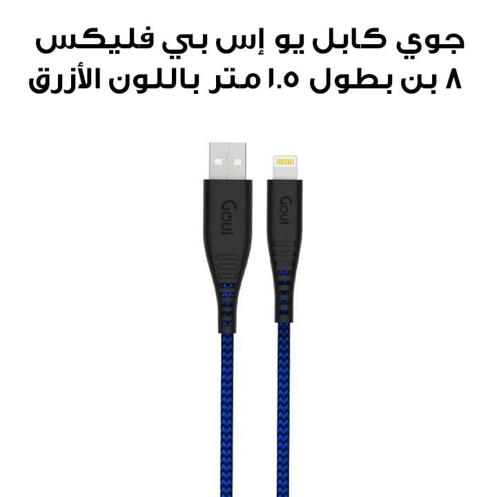 جوي كابل يو إس بي فليكس ٨ بن بطول ١.٥ متر باللون الأزرق G-NT15-8PIN-B