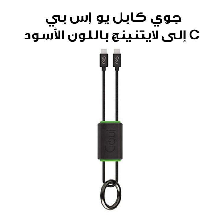 جوي كابل يو إس بي C إلى لايتنينج مع سلسلة مفاتيح (C94) باللون الأسود G-NT15-8PIN-KC-K