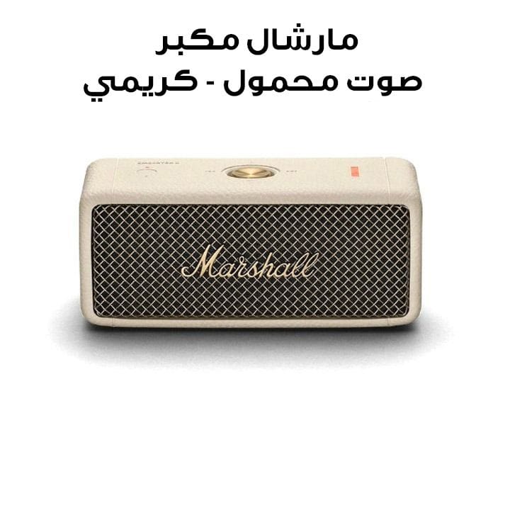 مارشال مكبر صوت محمول - كريمي | Emberton II