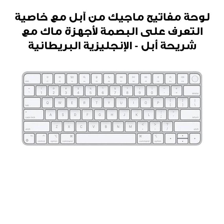 لوحة مفاتيح ماجيك من آبل مع خاصية التعرف على البصمة لأجهزة ماك مع شريحة أبل - الإنجليزية البريطانية | الموديل: MK2A3LL/A