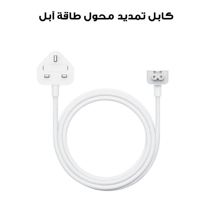 كابل تمديد محول طاقة آبل | MW2N3B/A