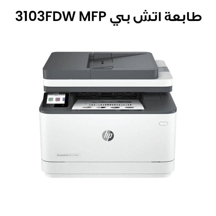طابعة اتش بي متعددة الوظائف MFP 3103FDW: طباعة، نسخ، مسح، فاكس | 3G632A