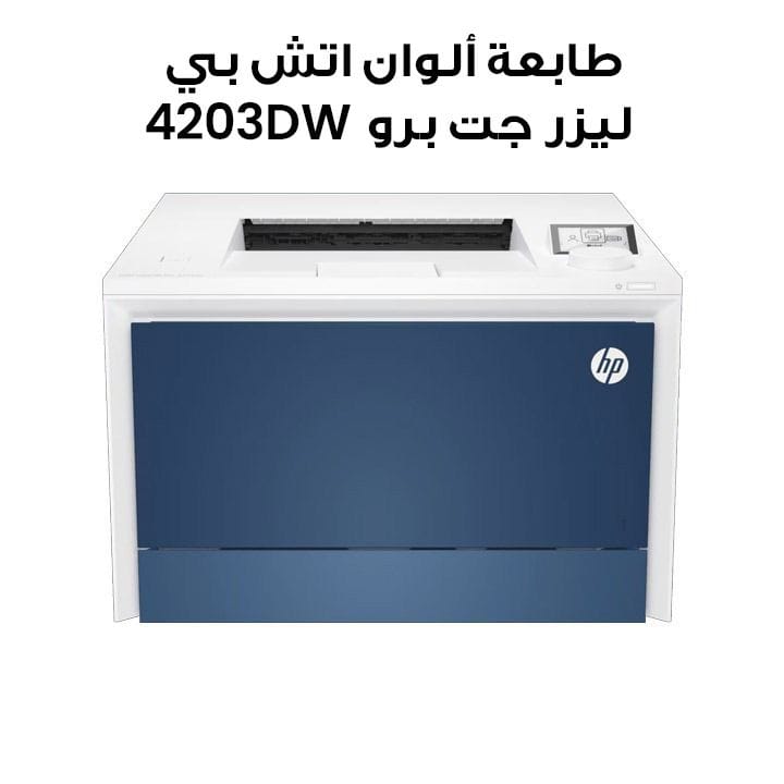 طابعة ألوان اتش بي ليزر جت برو 4203DW | 5HH48A