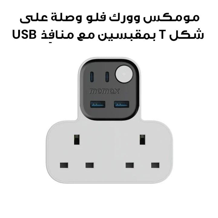 Momax Work Flow T-Shaped Extension 2 Socket with USB - White |US17UKW