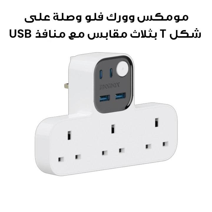 Momax Work Flow T-Shaped Extension 3 Socket with USB - White |US19UKW