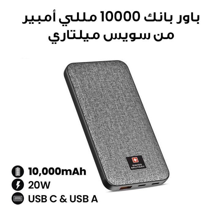 باور بانك 10000 مللي أمبير من سويس ميلتاري 2C1A مع شحن سريع PD - رمادي | SM-PB-10K-2C1A-PD-FASTCHRG