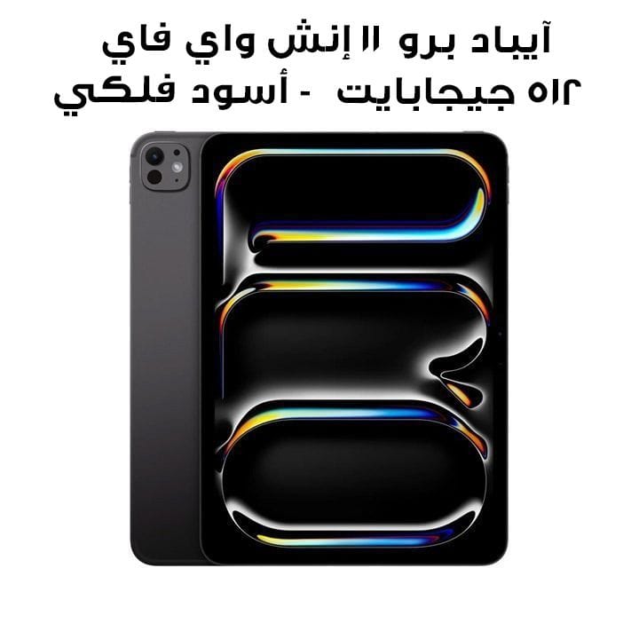 آيباد برو ١١ إنش بشريحة إم ٤ واي فاي ٥١٢ جيجابايت زجاج عادي - أسود فلكي | MVVC3AB/A