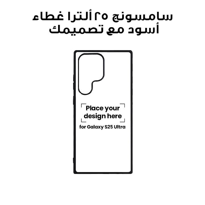 سامسونج 25 ألترا غطاء أسود مع تصميمك – طباعة مخصصة