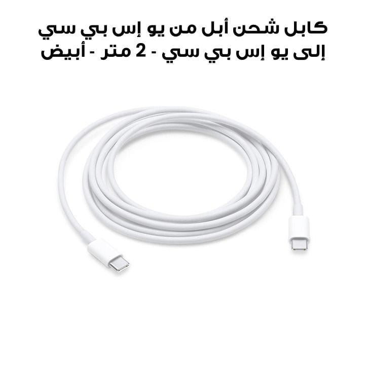 كابل شحن أبل من يو إس بي سي إلى يو إس بي سي - 2 متر - أبيض | MLL82ZM/A