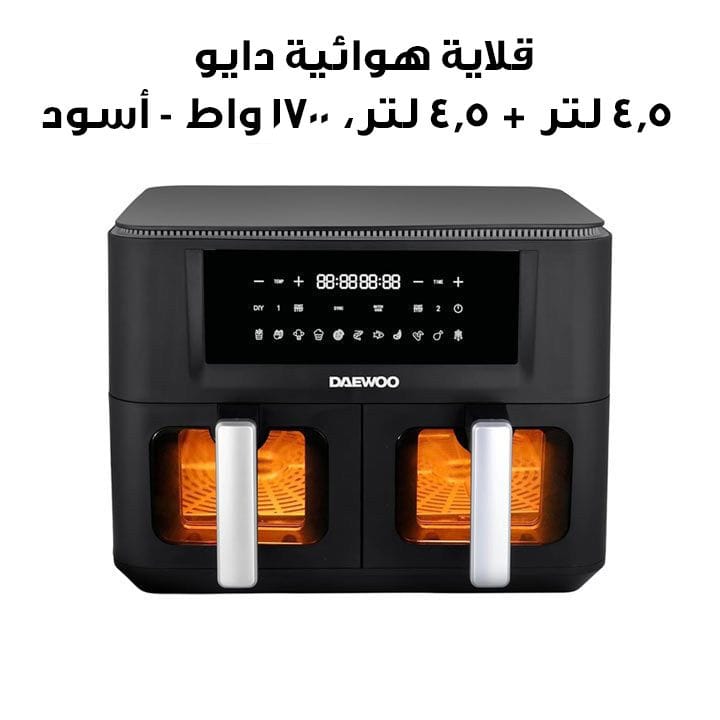 قلاية هوائية دايو 4.5 لتر + 4.5 لتر، 1700 واط - أسود | DAF-90DV