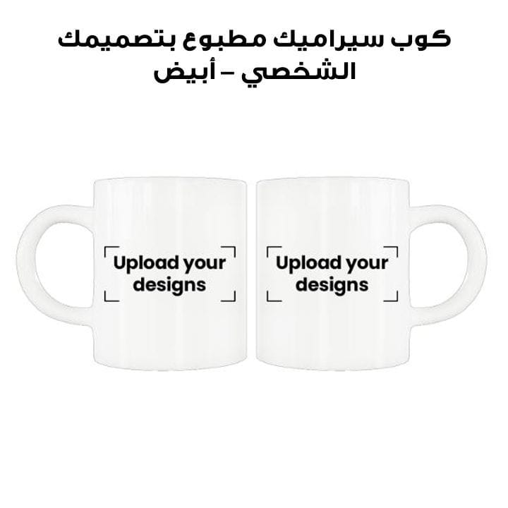 كوب سيراميك مطبوع بتصميمك الشخصي – أبيض