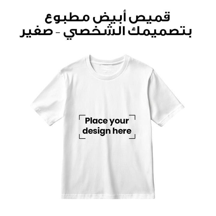 White T-Shirt Printed with Your Personalized Design - Small