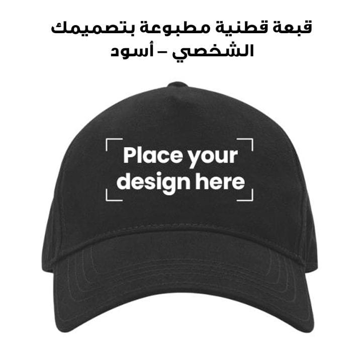 قبعة قطنية مطبوعة بتصميمك الشخصي – أسود