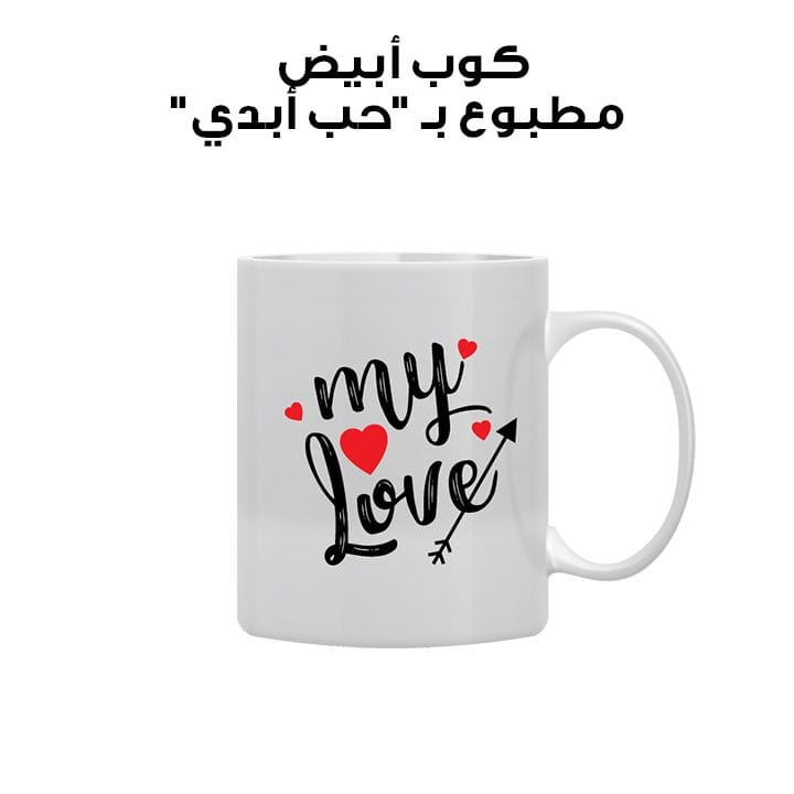 كوب أبيض مطبوع بـ "حب أبدي"